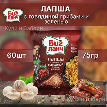 БИГ ЛАНЧ Лапша Б/П с говядиной, грибами и зеленью 75гр /брикет/ 1*60