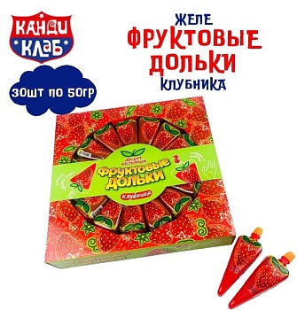 КАНДИ-КЛАБ Желе ФРУКТОВЫЕ ДОЛЬКИ Клубника 50гр  10*30 КАНДИ-КЛАБ Желе ФРУКТОВЫЕ ДОЛЬКИ Клубника 50гр  10*30