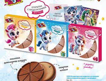 МО Шоколад молочный с печеньем и предсказанием (Единорожка) 45гр  1*18