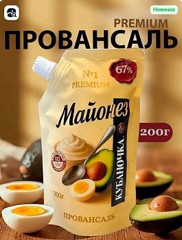 КУБАНОЧКА Майонез ПРОВАНСАЛЬ 67% 200гр д/пак ГОСТ1*10