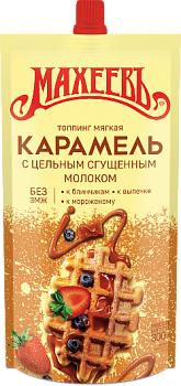 МАХЕЕВЪ Топпинг МЯГКАЯ КАРАМЕЛЬ 300гр д/пак 1*16