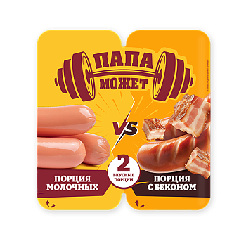 ЖЦ ПАПА МОЖЕТ Сосиски АССОРТИ МОЛОЧ+С БЕКОНОМ 0,400кг  1*1