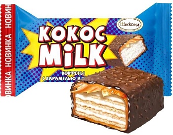 АККОНД Конфеты КОКОС МИЛК карамель и кокос 1*2