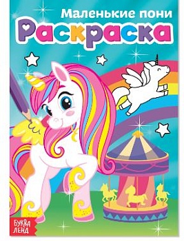 Игрушка Книжка-раскраска МАЛЕНЬКИЕ ПОНИ А5 12стр   1*1