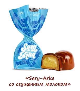 РАХАТ Конфеты SARY-ARKA со сгущ. молоком (АЙГЕРИМ) 1кг пакет 1*5