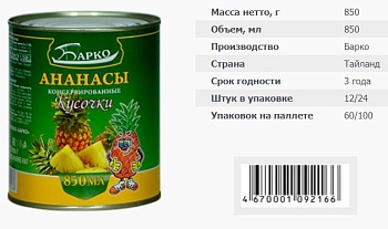 БАРКО Ананасы кусочки  850 мл ж/б 1*24