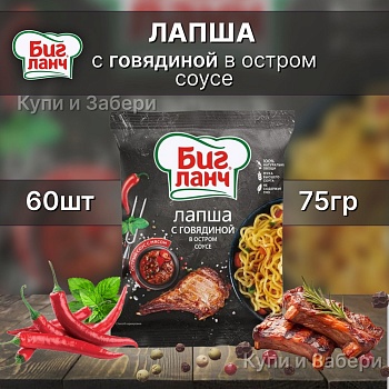 БИГ ЛАНЧ Лапша Б/П с говядиной в остром соусе 75гр /брикет/ 1*60