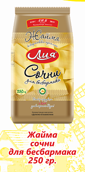 ЛИЯ Лапша Сочни для бесбармака 250г  1*15