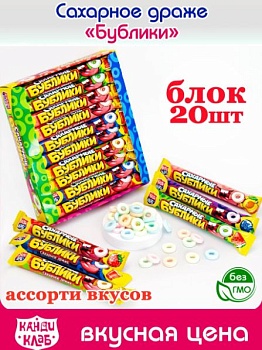 КАНДИ-КЛАБ САХАРНЫЕ БУБЛИКИ МИКС Сах.драже ассорти 20гр  18*20