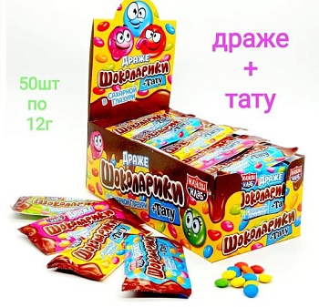 КАНДИ-КЛАБ ШОКОЛАРИКИ Драже в сах. глазури с тату 12гр  12*50