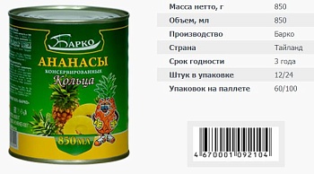БАРКО Ананасы колечки  850 мл ж/б 1*24