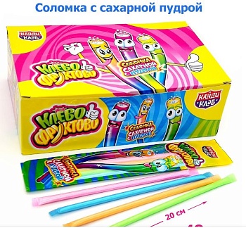 КАНДИ-КЛАБ СОЛОМКА КЛЕВО-ФРУКТОВО кислая пудра 14гр  12*48 КАНДИ-КЛАБ СОЛОМКА КЛЕВО-ФРУКТОВО кислая пудра 14гр  12*48