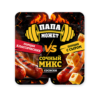 ЖЦ ПАПА МОЖЕТ Сосиски АССОРТИ КЛАССИЧ+С СЫРОМ 0,400кг  1*1