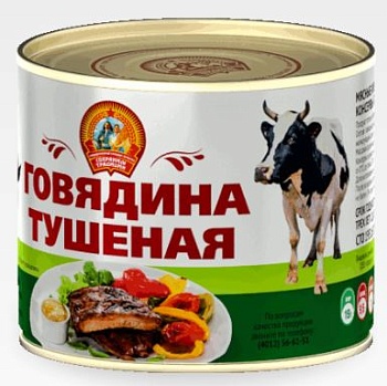 СОХРАНИМ ТРАДИЦИИ Тушеная ГОВЯДИНА  525гр ж/б СТО 1*24