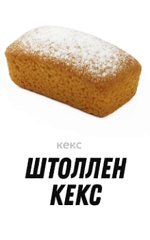ШОКОЛАДЪ Кекс ШТОЛЛЕН АНГЛИЙСКИЙ   1*1,8