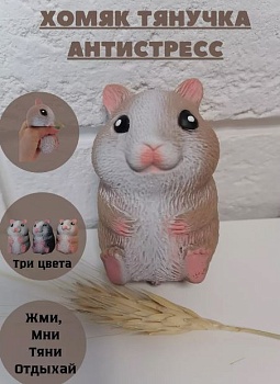 Игрушка Антистресс-тянучка ХОМЯК   1*12
