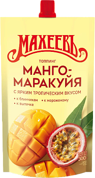 -15% АКЦИЯ МАХЕЕВЪ Топпинг МАНГО-МАРАКУЙЯ 300гр д/пак 1*16
