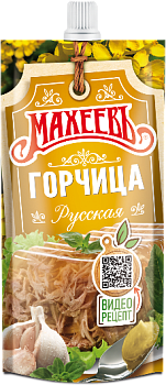 -15% АКЦИЯ МАХЕЕВЪ Горчица РУССКАЯ 140гр д/пак 1*18