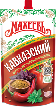 МАХЕЕВЪ Кетчуп КАВКАЗСКИЙ 300гр д/пак 1*16