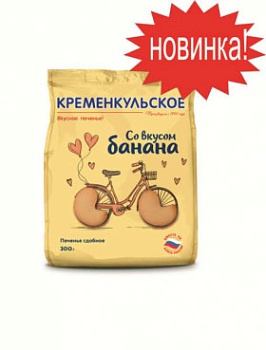 КРЕМЕНКУЛЬСКОЕ Печенье сдобное со вкусом БАНАНА 300гр  1*10
