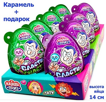 КАНДИ-КЛАБ КАНДИ ПРИЗ Яйцо СЛАСТИ УЖАСТИ Карамель в наборе с подарком 15гр  12*8
